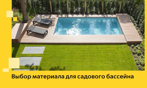 Выбор материала для садового бассейна в Мончегорске