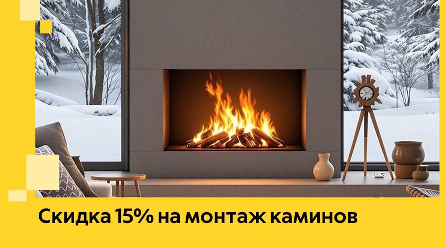 Акция! Скидка 15% на монтаж каминов в Мончегорске от ЭриданМнч
