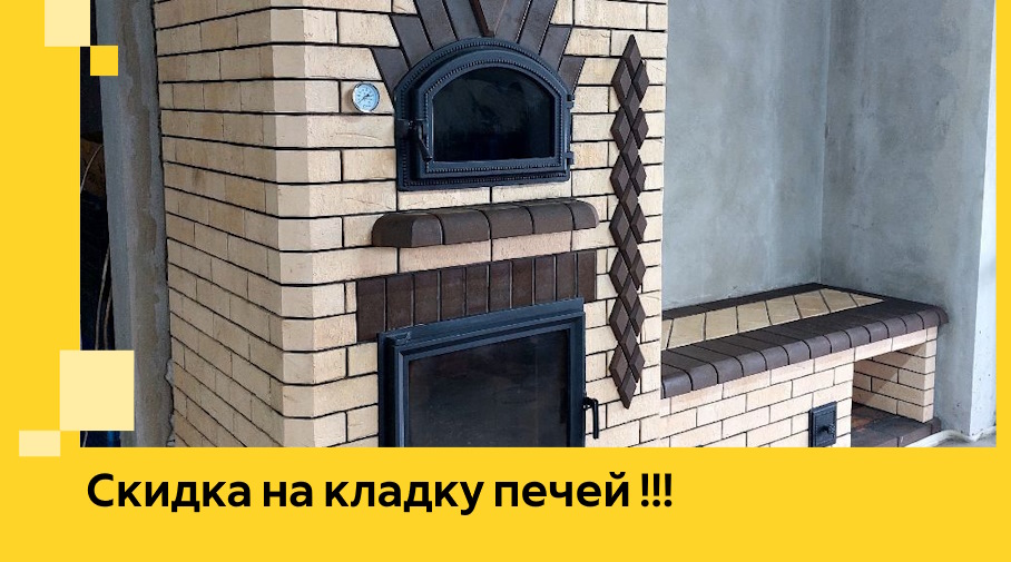 Акция! Выгодное предложение на кладку кирпичных печей от ЭриданМнч